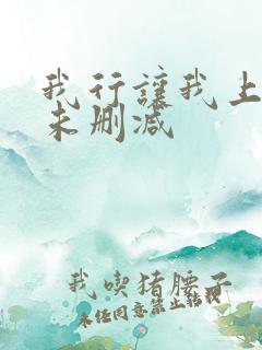 我行让我上全文未删减