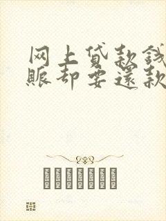网上贷款钱没到账却要还款怎么办