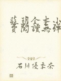 苏玥全本小说免费阅读无弹窗