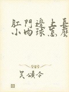 肛门边上长了个小肉球怎么去掉