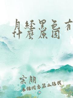 月经黑色有血块什么原因