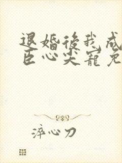 退婚后我成了权臣心尖宠免费阅读
