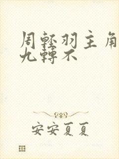 周轻羽主角小说九转不