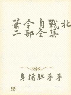 萧令月战北寒第二部全集