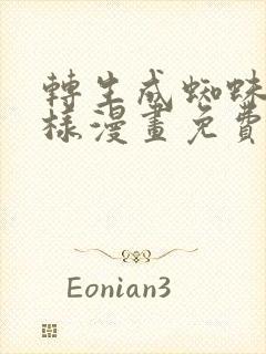 转生成蜘蛛又怎样漫画免费看