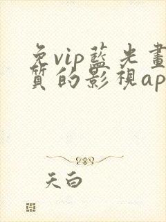 免vip蓝光画质的影视app