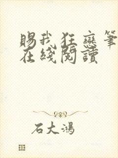 赐我狂恋笔趣阁在线阅读