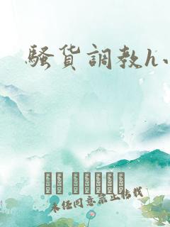 骚货调教h小说
