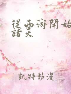 从西游开始降临诸天