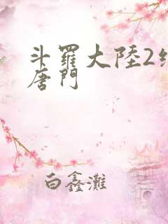斗罗大陆2绝世唐门