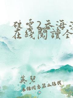 破云2吞海淮上在线阅读全文