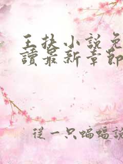 王扶小说免费阅读最新章节无弹窗
