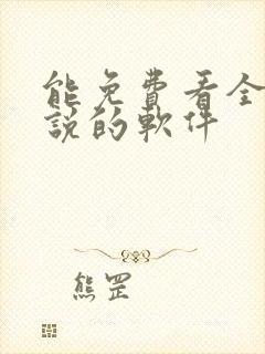 能免费看全部小说的软件