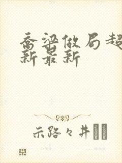 乔梁做局超前更新最新