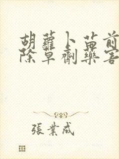 胡萝卜苗前封闭除草剂药害