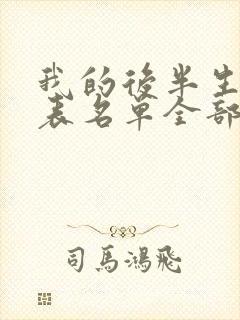 我的后半生演员表名单全部