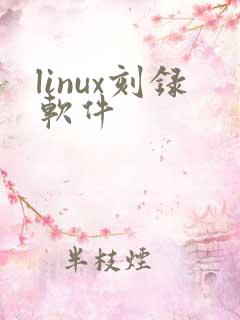 linux刻录软件