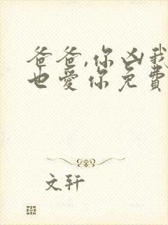 爸爸,你凶我我也爱你免费