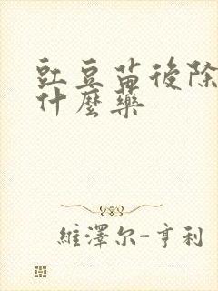 豇豆苗后除草用什么药