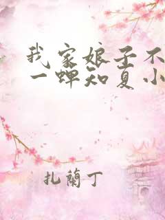 我家娘子不对劲一蝉知夏小说
