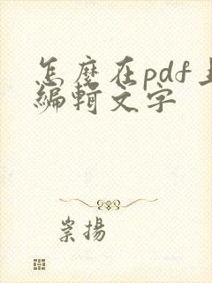怎么在pdf上编辑文字