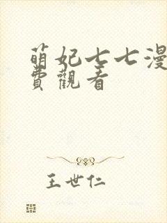 萌妃七七漫画免费观看