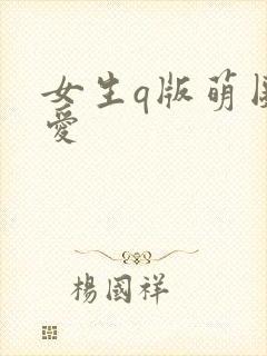 女生q版萌图可爱
