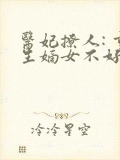医妃撩人: 重生嫡女不好惹