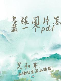 多张图片怎么合并一个pdf