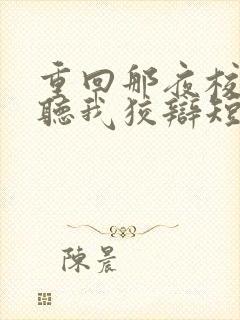 重回那夜校花你听我狡辩短剧免费观看