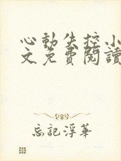 心动失控小说全文免费阅读无弹窗