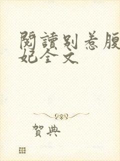 阅读别惹腹黑狂妃全文