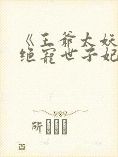 《王爷太妖孽:绝宠世子妃》