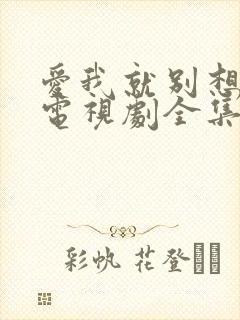 爱我就别想太多电视剧全集在线观看免费