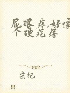 屁眼疼,好像有个硬疙瘩