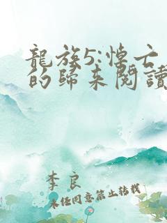 龙族5:悼亡者的归来阅读