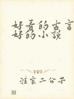 好看的古言文笔好的小说