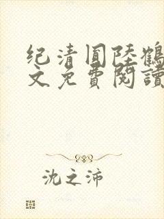 纪清圆陆鹤临全文免费阅读无弹窗
