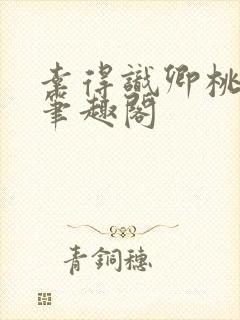 幸得识卿桃花面笔趣阁