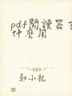 pdf阅读器有什么用