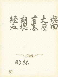 经期有大块黑色血块怎么回事