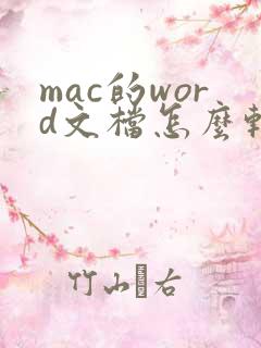 mac的word文档怎么转pdf