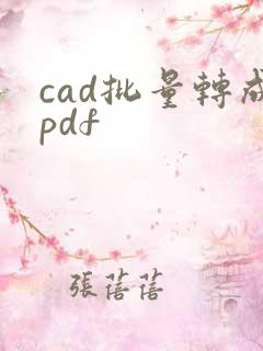 cad批量转成pdf