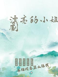 漂亮的小姐姐韩剧