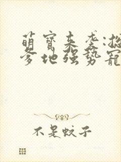 萌宝来袭:总裁爹地强势宠