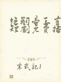 绝嗣帝王有崽了短剧免费播放