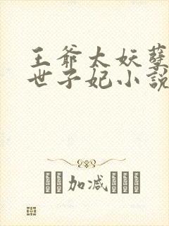 王爷太妖孽绝宠世子妃小说免费阅读