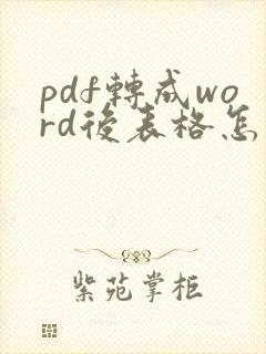 pdf转成word后表格怎么调