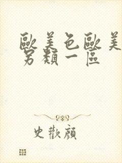 欧美色欧美亚洲另类一区