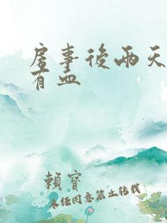 房事后两天白带有血